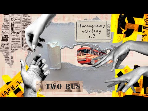 TWO BUS - Последнему Человеку Часть 2 видео (клип)