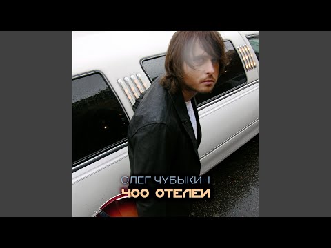 Олег Чубыкин - Ещё одна песня для тебя видео (клип)