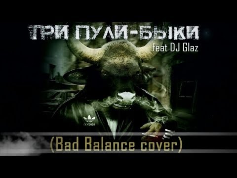 Три Пули - Быки видео (клип)