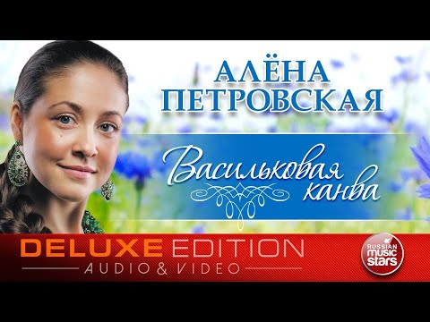 Алена Петровская - Васильковая канва видео (клип)