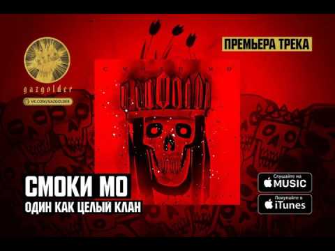 Smoki Mo - Один как целый клан видео (клип)