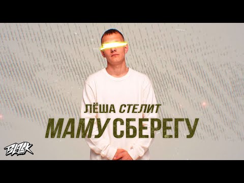 Леша стелит - Маму сберегу видео (клип)