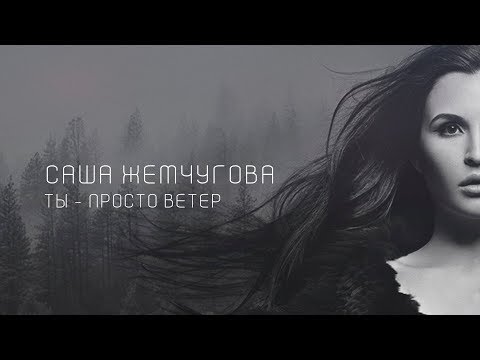 Саша Жемчугова - Ты - просто ветер видео (клип)