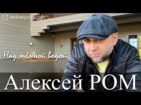 Алексей Ром - Над тёмной водой видео (клип)