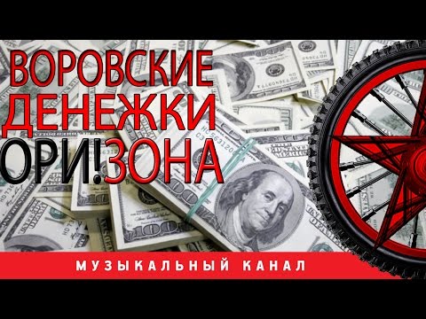 Ори!Зона! - Воровские денежки видео (клип)