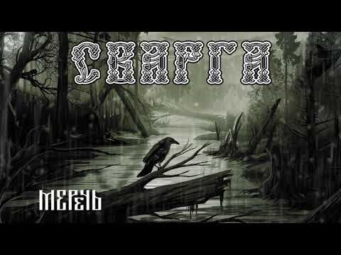 Сварга - Меречь видео (клип)