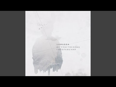 Lawanda - Из собственных соображений видео (клип)