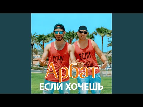 Арбат & Maxi-Beat - Если хочешь (Maxi-Beat Soft Remix) видео (клип)