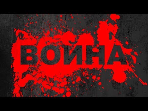 Территория Отчуждения - Война видео (клип)