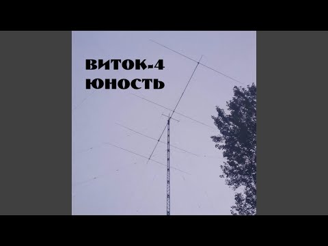 Виток-4 - Юность видео (клип)