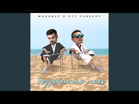 MARANGE, Kit Sunders - Беззаботный трек видео (клип)