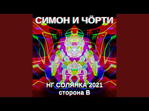 Симон И ЧÖРТИ - Синяя яма видео (клип)