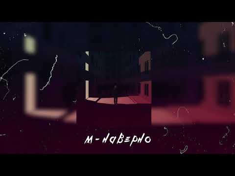 М - Наверно видео (клип)