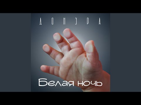 Донэра - Белая ночь видео (клип)