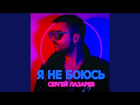 Сергей Лазарев - Goddess (Bonus Track) видео (клип)