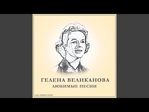 Гелена Великанова - Первый снег (2022 Remastered) видео (клип)