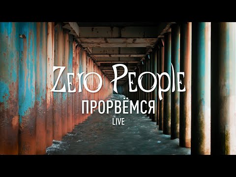 Zero People - Прорвёмся видео (клип)