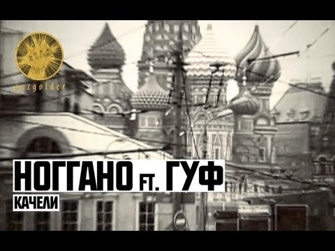 Ноггано, Гуф - Качели видео (клип)