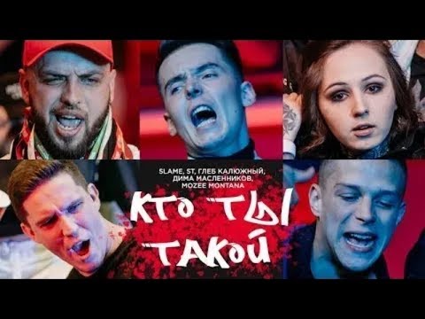 Slame, ST, Глеб Калюжный, Дима Масленников, Mozee Montana - Кто ты такой? (Longmix) видео (клип)