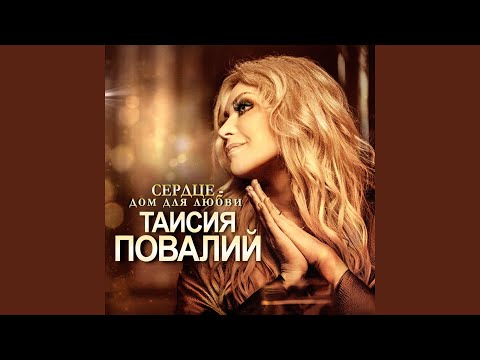 Таисия Повалий - Тайна видео (клип)