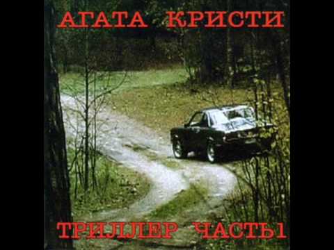 Агата Кристи - Немного земли видео (клип)