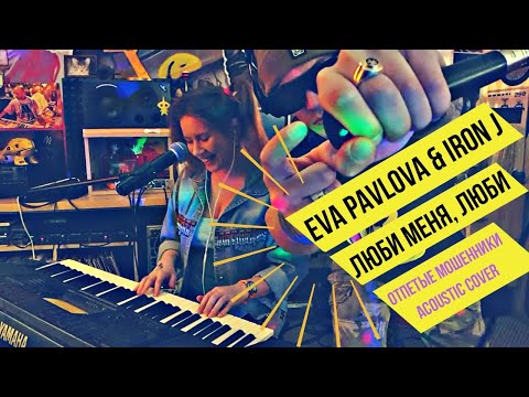 Iron J, Eva Pavlova - Люби меня, люби видео (клип)