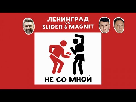 Ленинград, Slider & Magnit - Не со мной видео (клип)