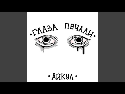 Айкул - Даже спустя годы видео (клип)