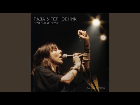 Рада и Терновник - Печальные звуки видео (клип)