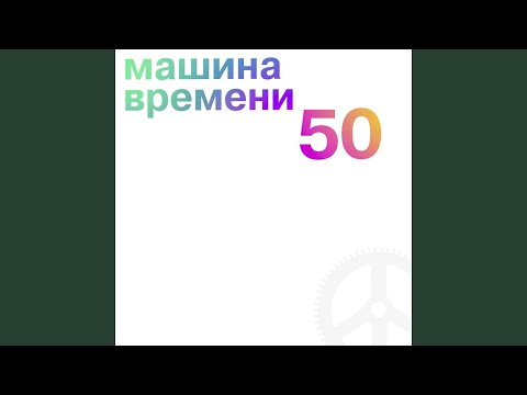 Машина времени - Улетай (Remastered 2019) видео (клип)