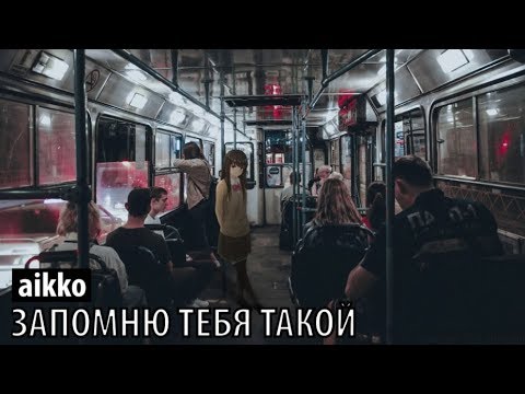 aikko - запомню тебя такой видео (клип)