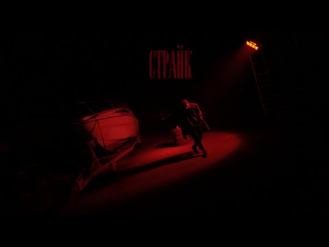 Misheral - Страйк видео (клип)