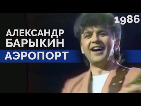 Александр Барыкин - Аэропорт видео (клип)