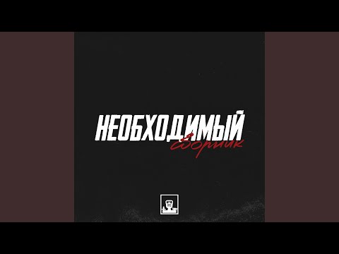 Необходимый - Зачеркни (feat. Леша Lex, Anya Duman) видео (клип)