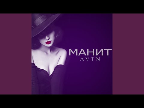 AVTN - Манит (OKIO remix) видео (клип)