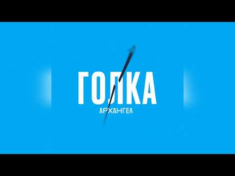 АрХангел - Голка видео (клип)