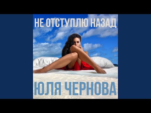 Юля Чернова - Не отступлю назад видео (клип)