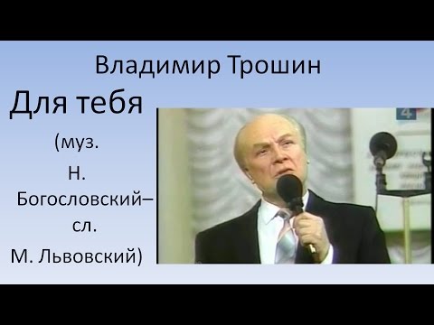 Владимир Трошин - Для тебя (Из к/ф "К Чёрному морю") видео (клип)