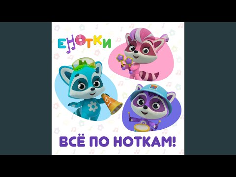 Енотки - Лопатка видео (клип)