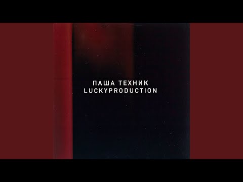 Паша Техник, LuckyProduction - Не горюй видео (клип)