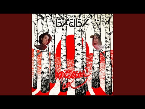 Бабба - За деревом дерево (Pioneerball Remix) видео (клип)