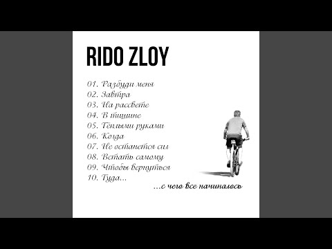 Rido Zloy - В тишине видео (клип)