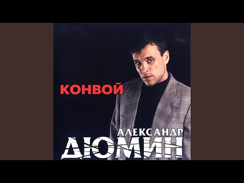 Александр Дюмин - Девчонка из Кургана видео (клип)