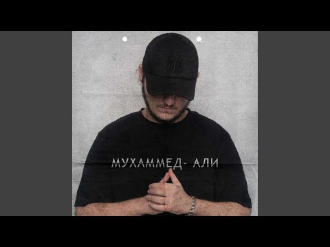 METTIS - Мухаммед-Али видео (клип)