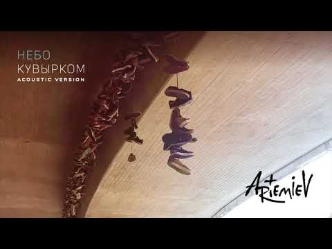 Artemiev - Небо кувырком (Acoustic Version) видео (клип)