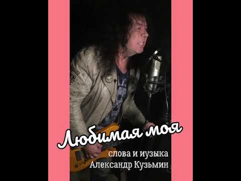 Александр Кузьмин - Любимая моя видео (клип)