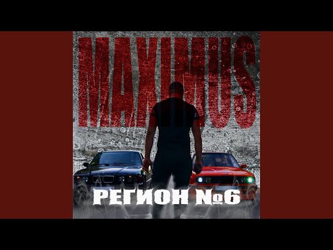 Maximus - Регион №6 видео (клип)