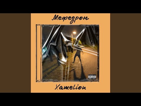 Xamelion - Мефедрон видео (клип)