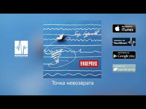 Ундервуд - Точка невозврата видео (клип)