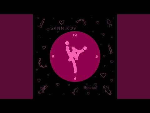 SANNIKOV - Весной видео (клип)